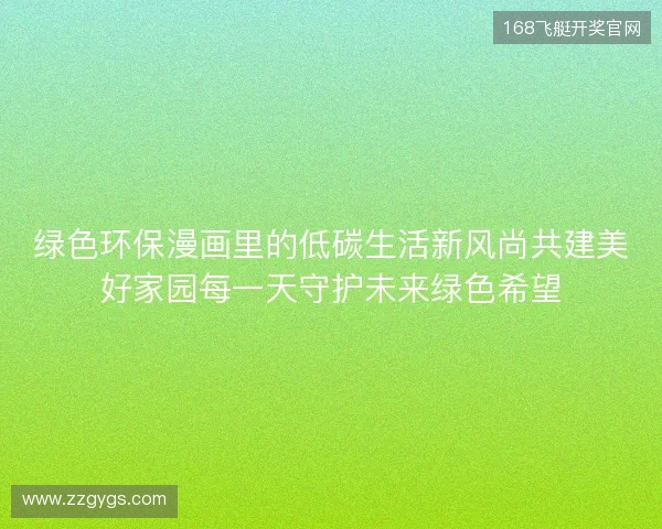 绿色环保漫画里的低碳生活新风尚共建美好家园每一天守护未来绿色希望 绿色环保漫画里的低碳生活新风尚共建美好家园每一天守护未来绿色希望