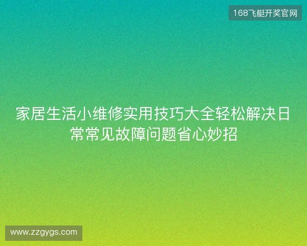 家居生活小维修实用技巧大全轻松解决日常常见故障问题省心妙招